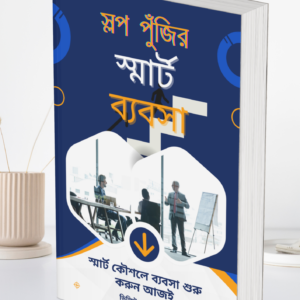 সল্প পুঁজির স্মার্ট ব্যবসা